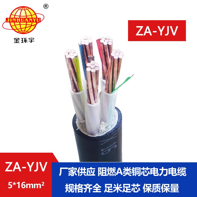 金環(huán)宇電線電纜 ZA-YJV 5X16平方 yjv低壓電纜 銅芯