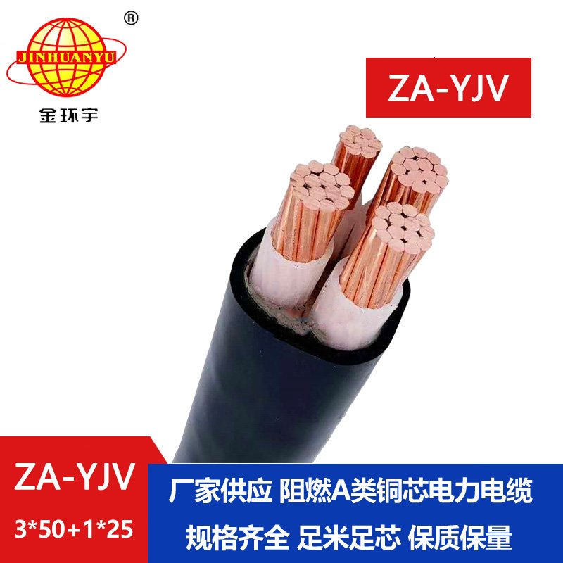 金環(huán)宇電線電纜 電纜yjv報價 ZA-YJV 3X50+1X25三相四