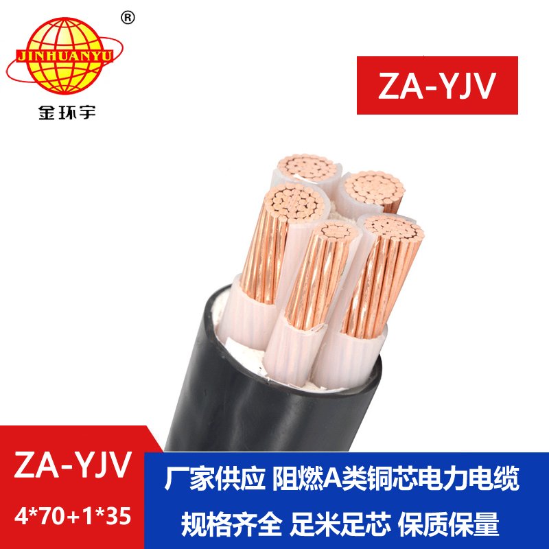 金環(huán)宇電線電纜 yjv電纜生產(chǎn)廠家 ZA-YJV 4X70+1X35平