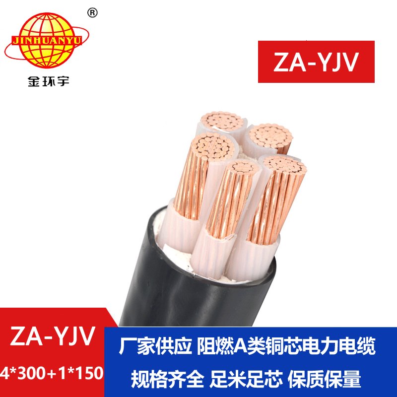 金環(huán)宇電線電纜 阻燃電纜廠家 ZA-YJV 4X300+1X150平方