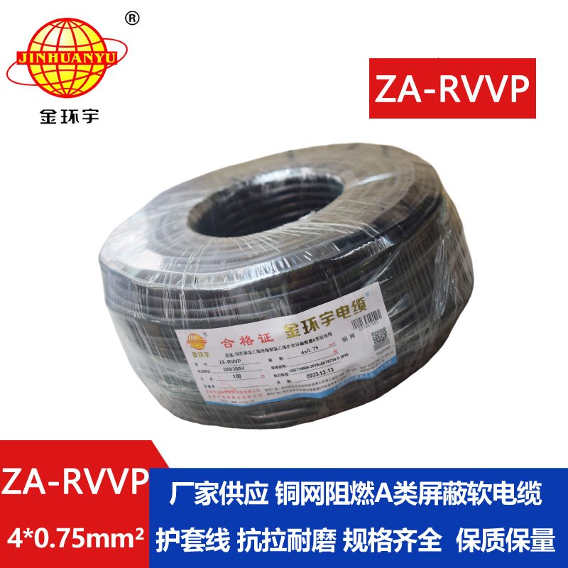 金環(huán)宇電線電纜 四芯屏蔽軟電纜ZA-RVVP 4X0.75平方