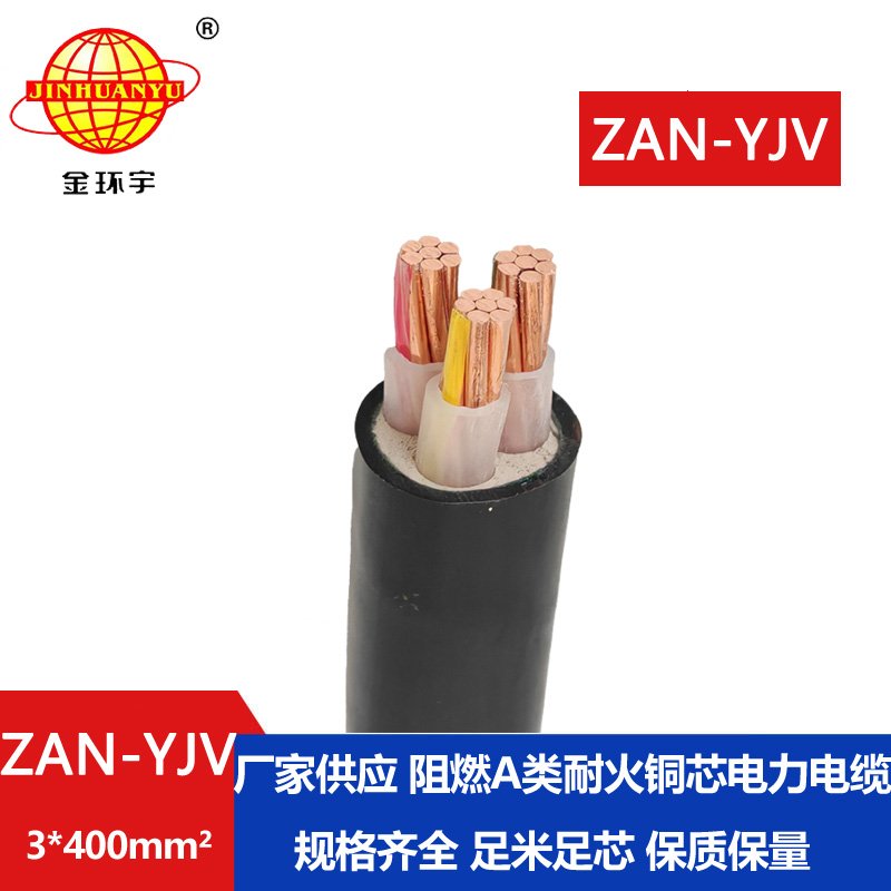 金環(huán)宇電線電纜 a級(jí)阻燃電纜ZAN-YJV 3X400平方 yjv耐