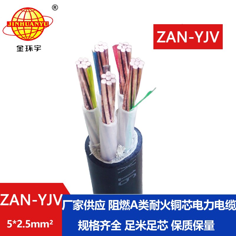 金環(huán)宇電線電纜 ZAN-YJV 5X2.5平方耐火電纜 a級(jí)阻燃