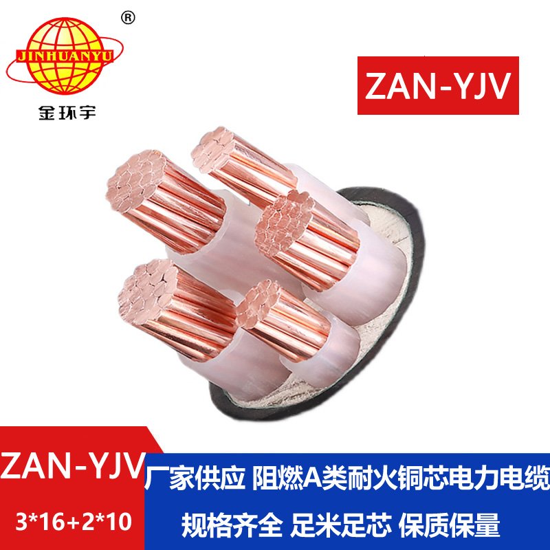 金環(huán)宇電線電纜 深圳yjv阻燃耐火電纜廠家ZAN-YJ