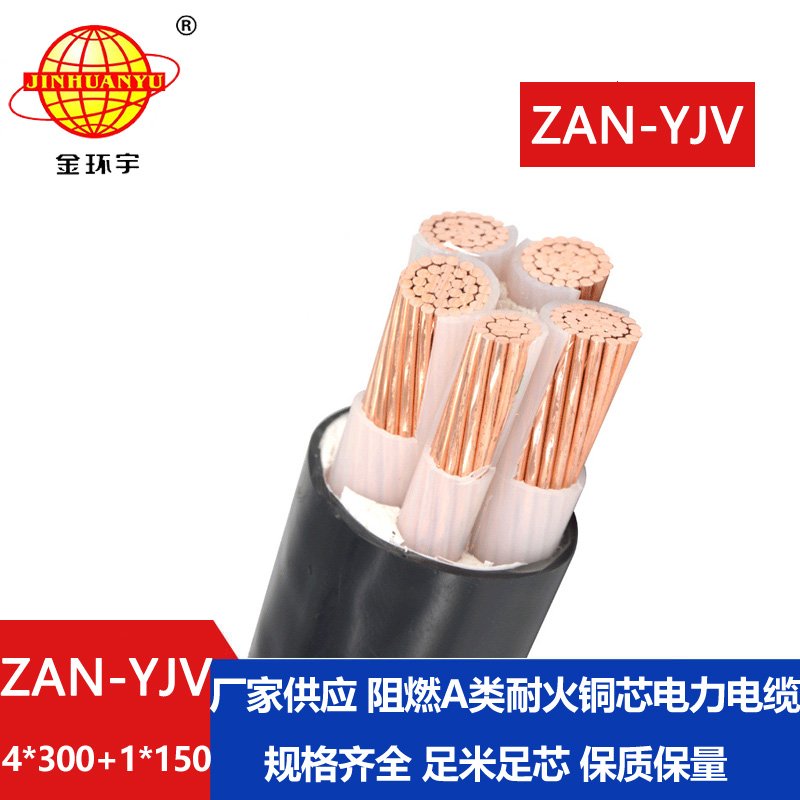 金環(huán)宇電線電纜 ZAN-YJV 4X300+1X150平方深圳阻燃耐火