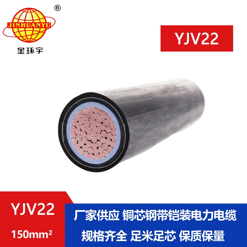 金環(huán)宇電線電纜 鋼帶鎧裝電纜YJV22-150平方 yjv22電