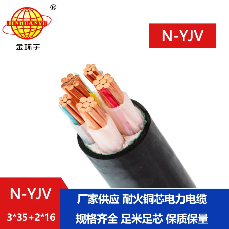 金環(huán)宇電線電纜 耐火電纜 N-YJV3X35+2X16平方 深圳耐