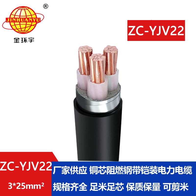 金環(huán)宇電纜 ZC-YJV22 3X25平方 c類阻燃電纜報價 鎧裝