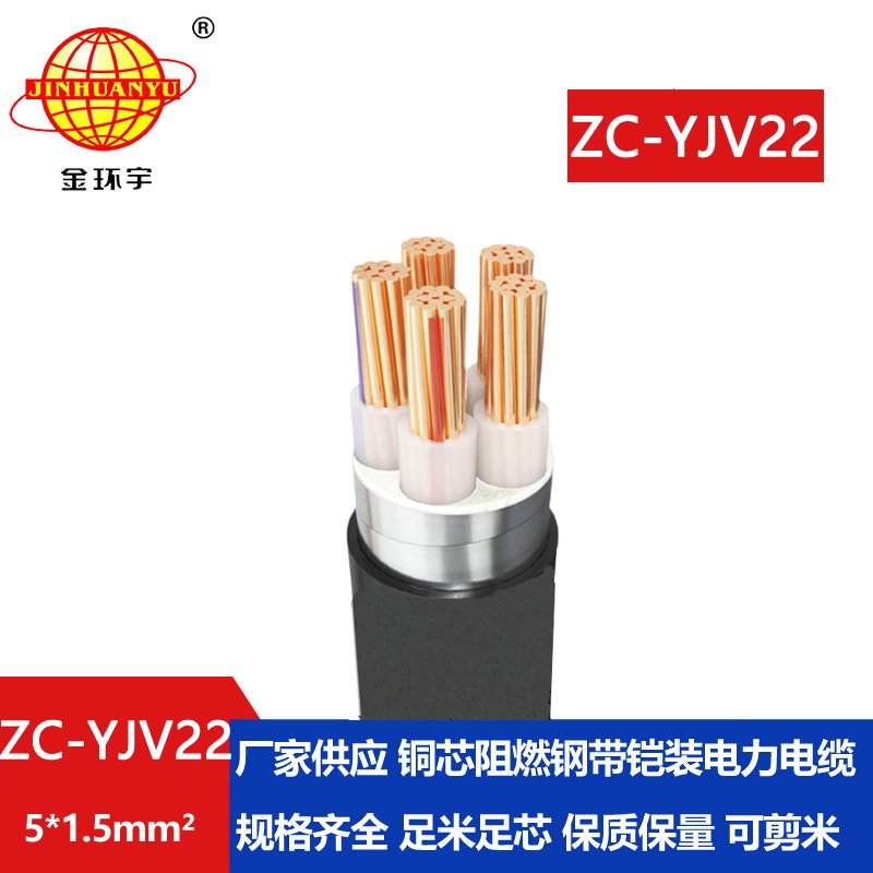 金環(huán)宇 ZC-YJV22 5X1.5平方 深圳c類阻燃鎧裝電力電纜