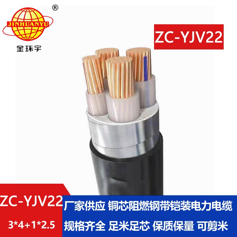 金環(huán)宇 深圳阻燃c類(lèi)yjv22鎧裝電纜ZC-YJV22 3X4+1X2.5平