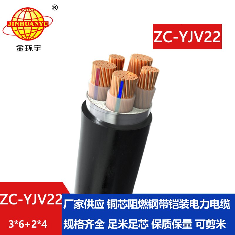 金環(huán)宇 銅芯鎧裝電力電纜ZC-YJV22 3X6+2X4平方 c級阻