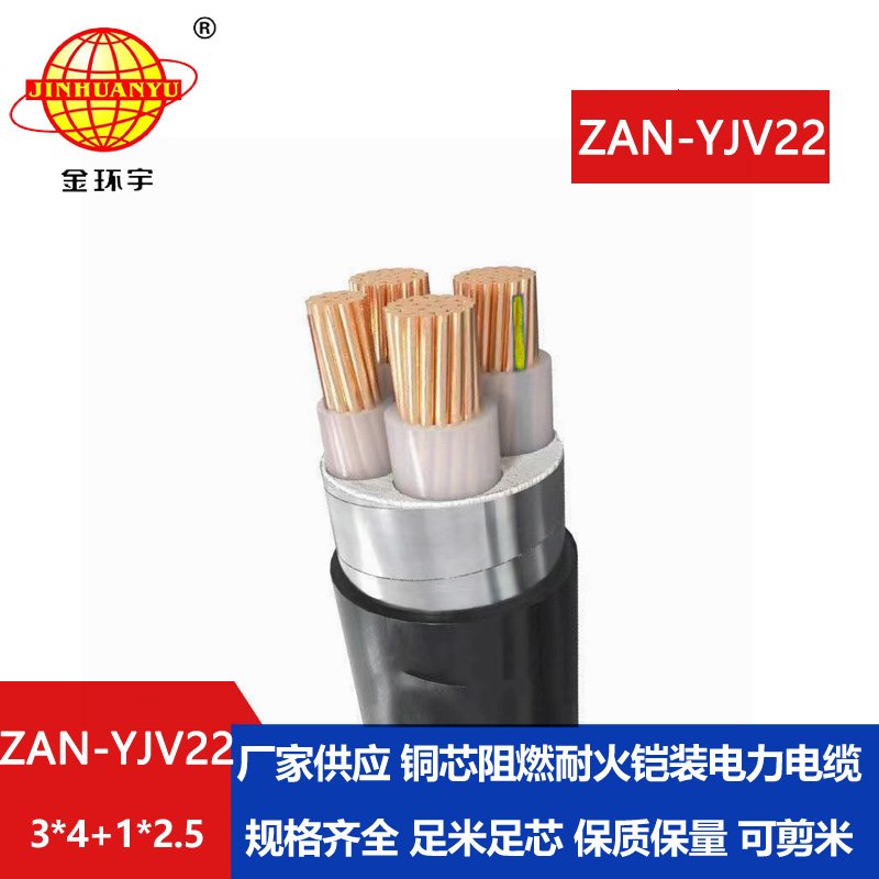 金環(huán)宇電線電纜 ZAN-YJV22-3X4+1X2.5平方 a類阻燃耐火