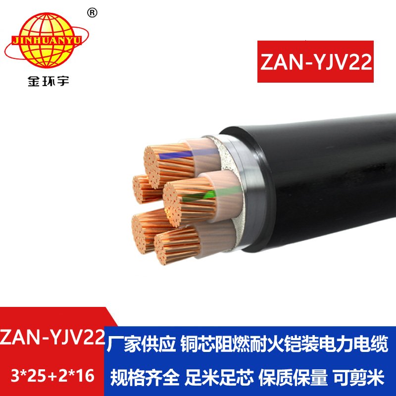 金環(huán)宇電纜 深圳鎧裝電纜yjv22廠家ZAN-YJV22-3X25+2