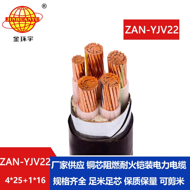 金環(huán)宇電纜 yjv22鎧裝阻燃耐火電纜ZAN-YJV22-4X25+1X16 電力電纜yjv22