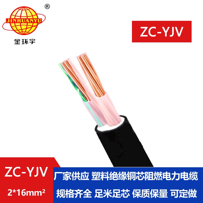 金環(huán)宇電線電纜 阻燃電纜yjv 銅芯 ZC-YJV 2X16平方