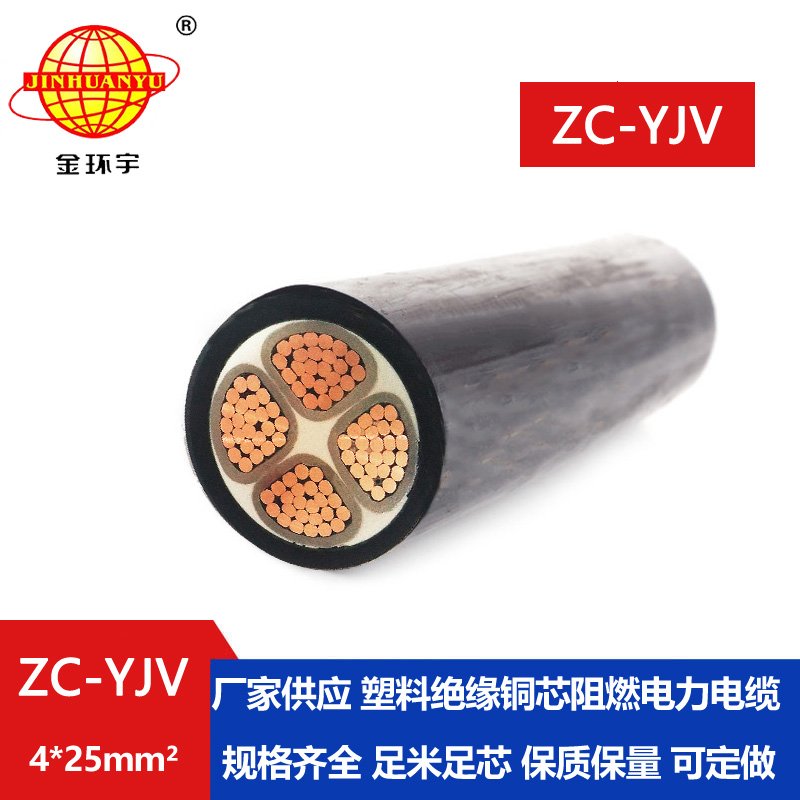 金環(huán)宇電纜 廠家供應(yīng) 低壓阻燃電力電纜 ZC-YJV4