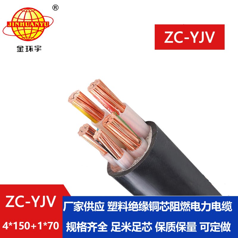 金環(huán)宇 ZC-YJV 4X150+1X70平方 深圳c類阻燃電力電纜