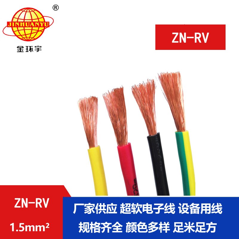 金環(huán)宇電線(xiàn) ZN-RV 1.5平方 耐火電線(xiàn) 軟銅芯線(xiàn) 深圳