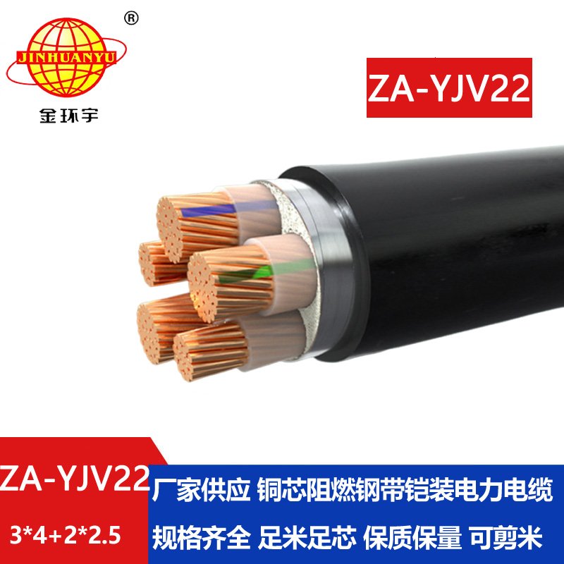 金環(huán)宇電纜 A級(jí)阻燃鎧裝電纜ZA-YJV22-3X4+2X2.5 深圳