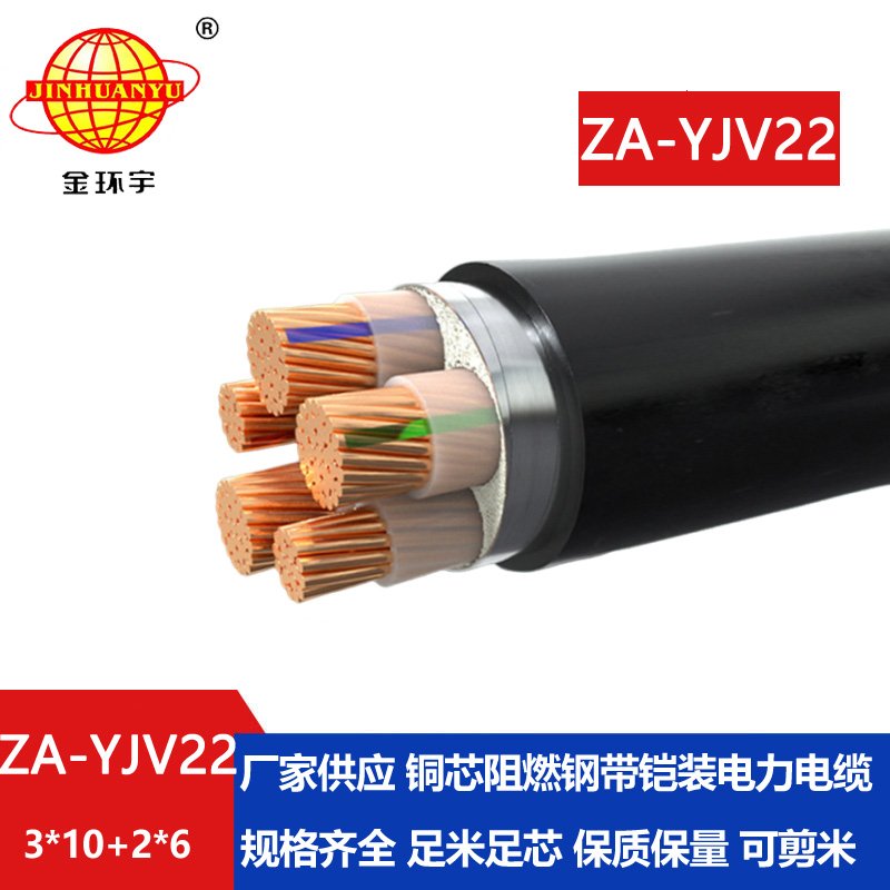 金環(huán)宇電線電纜 yjv22鎧裝電力電纜 ZA-YJV22-3X10+2